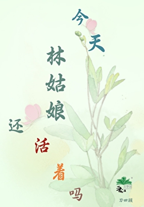 [紅樓]今天，林姑娘還活着嗎？