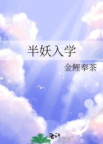 半妖入學