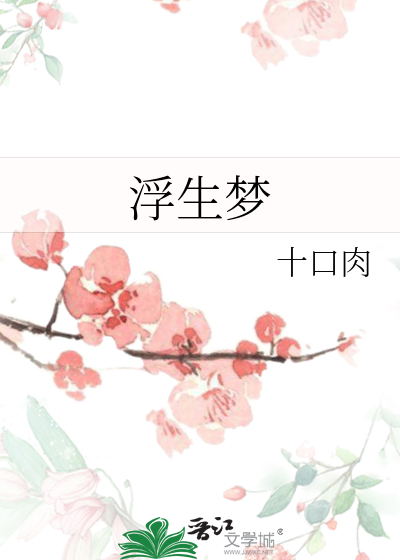 浮生夢
