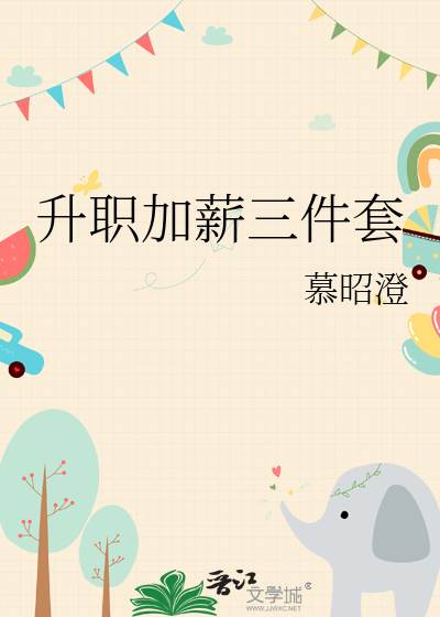 升職加薪三件套