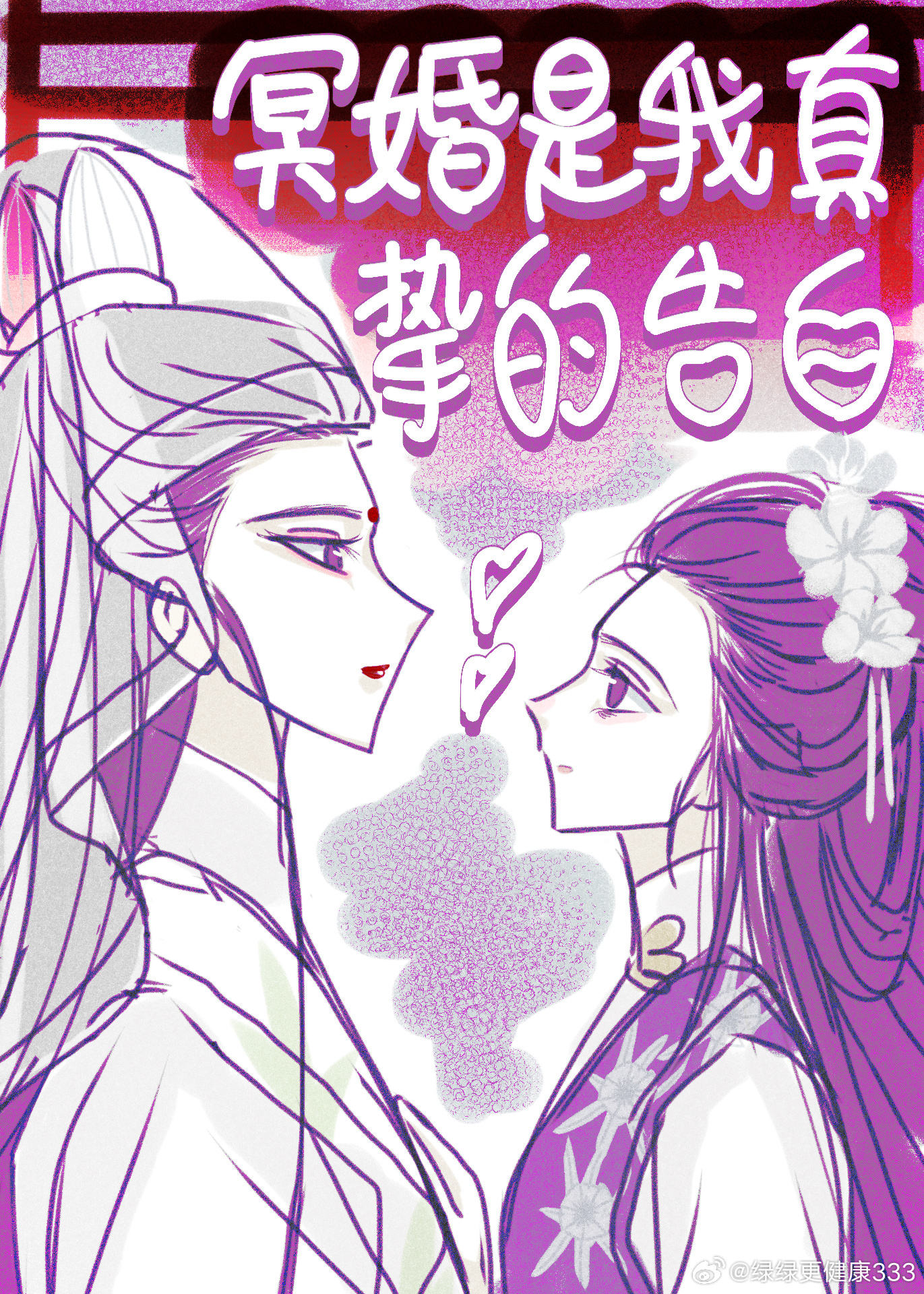 冥婚是我真摯的告白