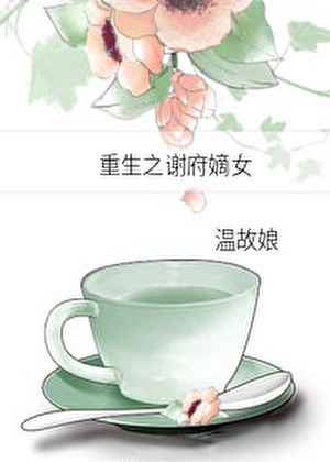 重生之謝府嫡女