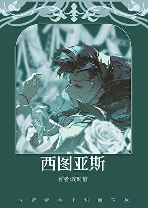 西圖亞斯魔法學院日常