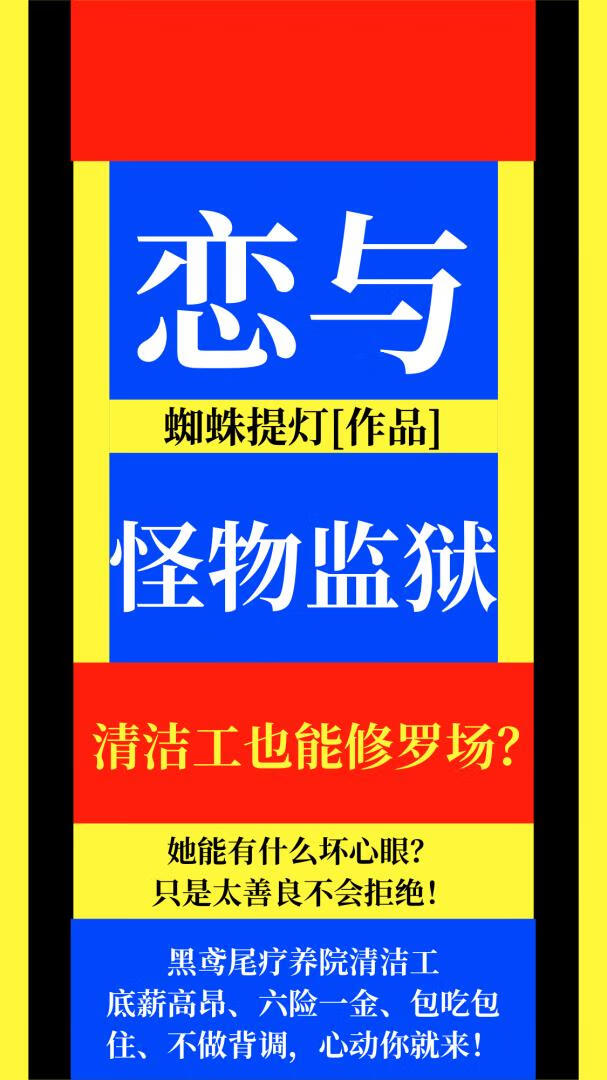 戀與怪物監獄