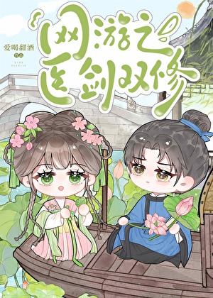 網遊之醫劍雙修