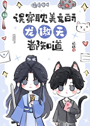誤穿耽美文的龍傲天都知道