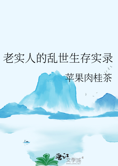 老實人的亂世生存實錄