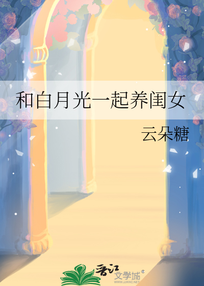 和白月光一起養閨女