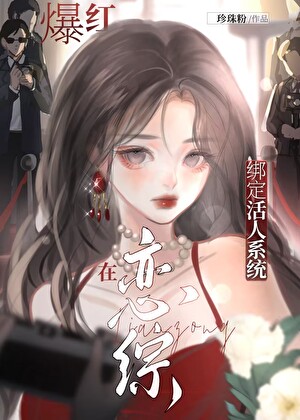 綁定活人系統在戀綜爆紅