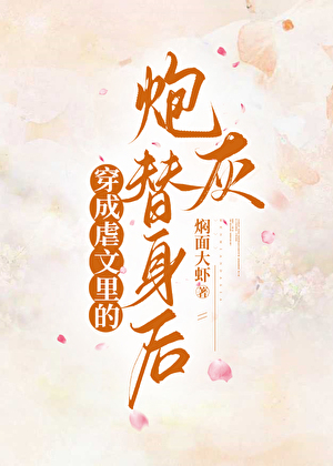 穿進虐文當替身女配後