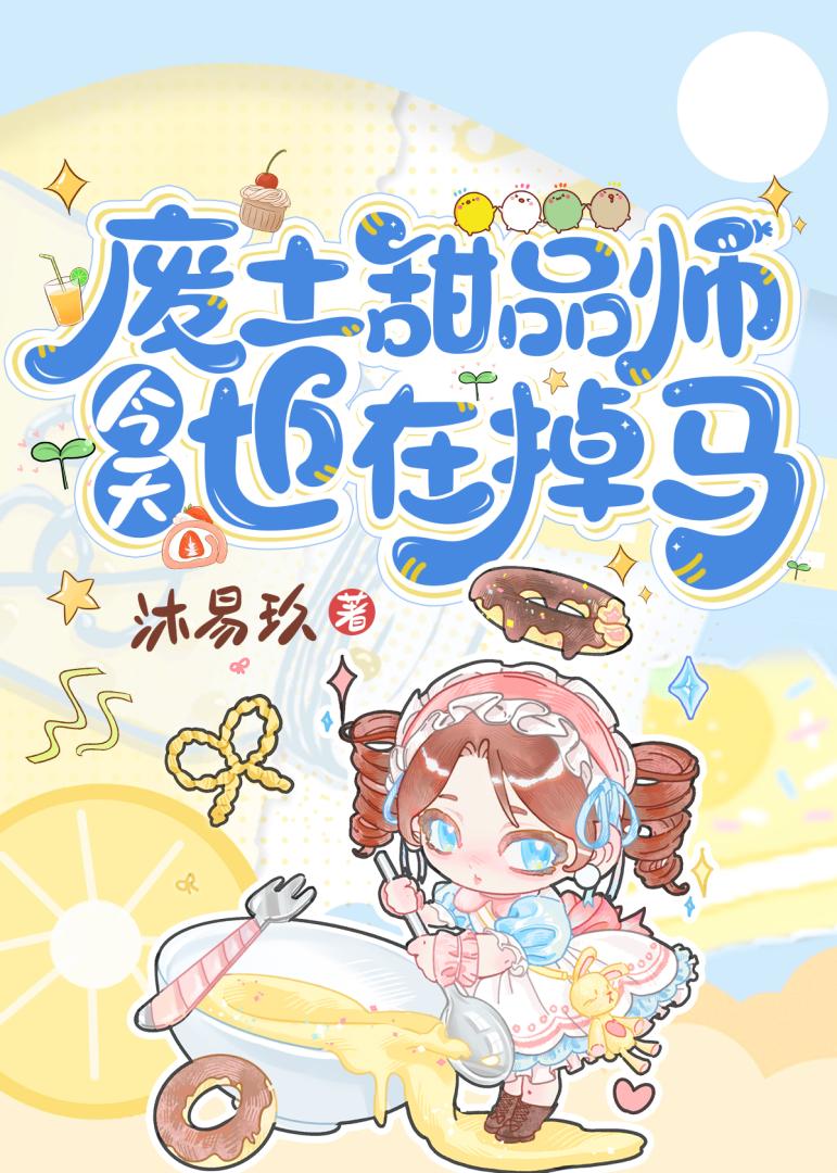 廢土甜品師今天也在掉馬