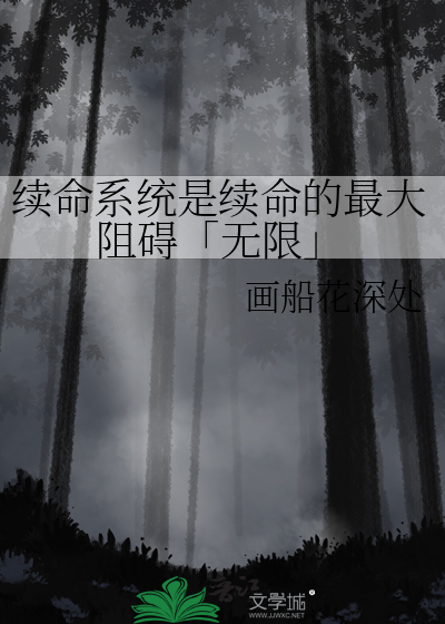 續命系統是續命的最大阻礙「無限」