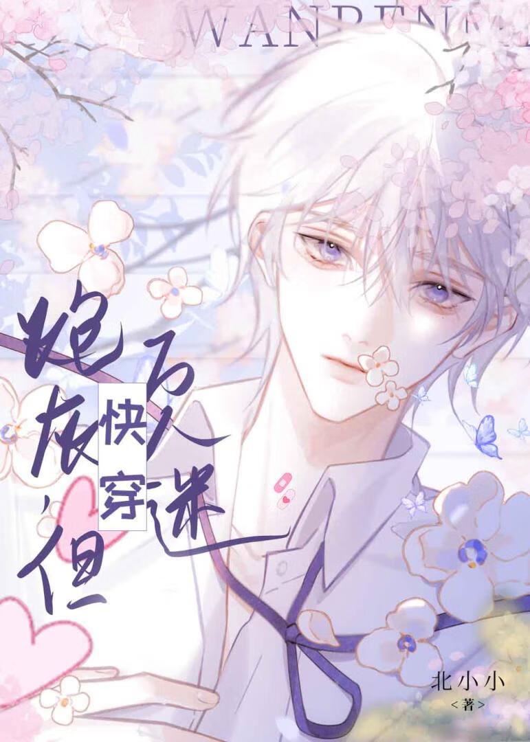 炮灰，但萬人迷［快穿］