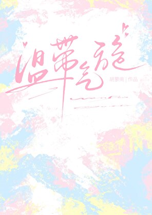 溫帶氣旋