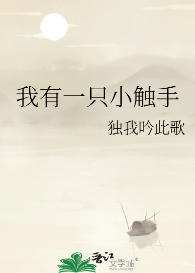 我有一隻小觸手