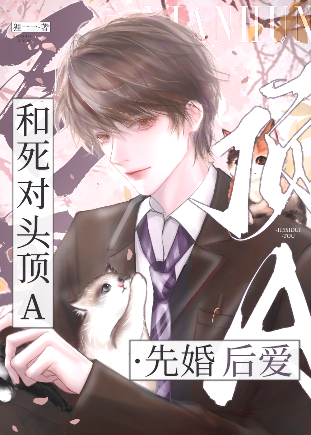 厭A症Beta婚後馴A指南