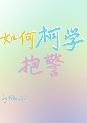 如何柯學抱警