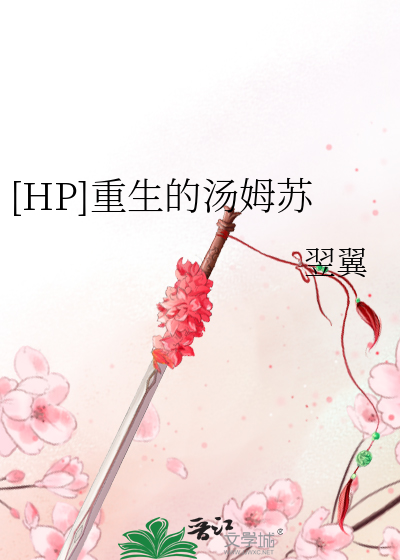 [HP]重生的湯姆蘇
