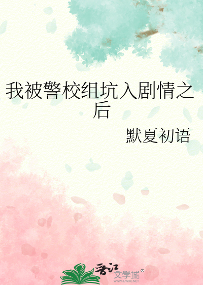 我被警校組坑入劇情之後