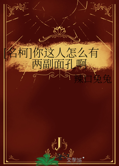[名柯]你這人怎麼有兩副面孔啊