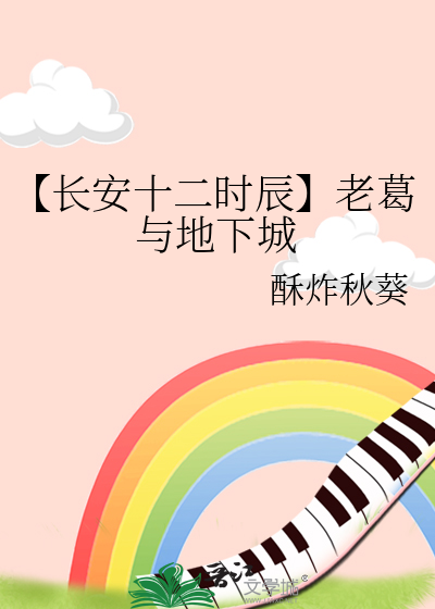 【長安十二時辰】老葛與地下城
