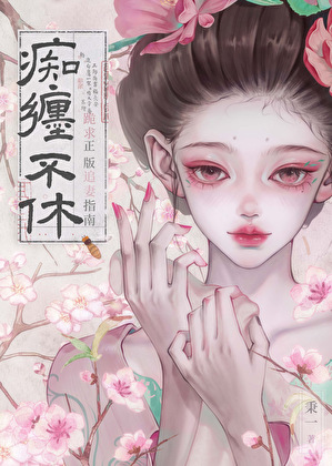 他們手握盜版追妻指南