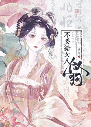 不要給女人做狗