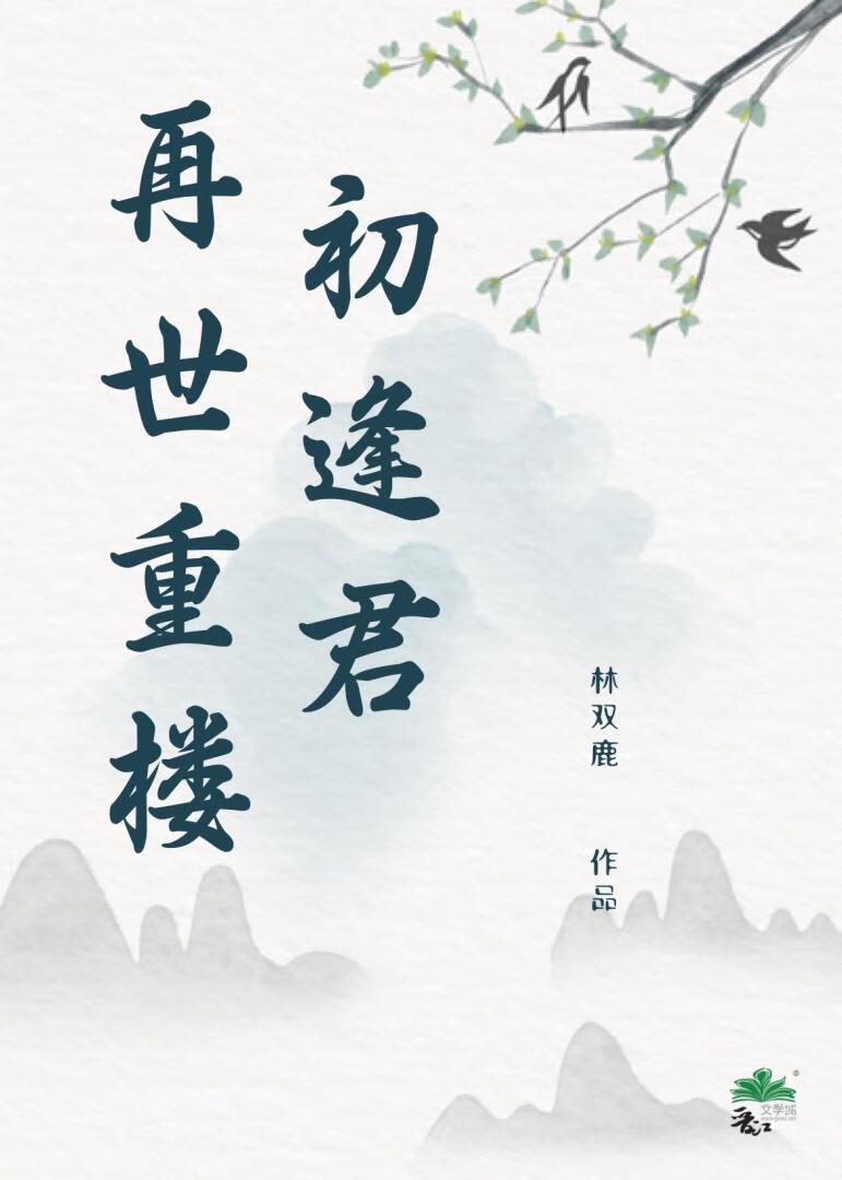 再世重樓初逢君