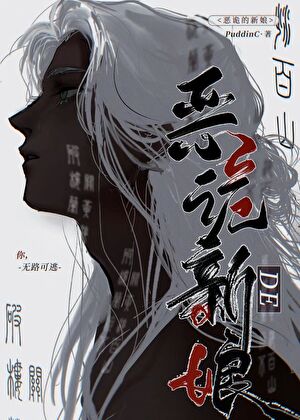 惡詭的新娘