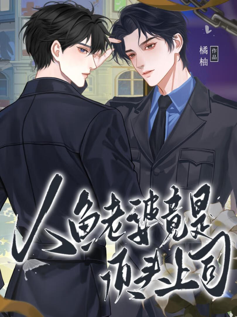 危!養的人魚老婆竟是頂頭上司[全息]