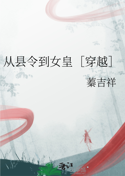從縣令到女皇［穿越］