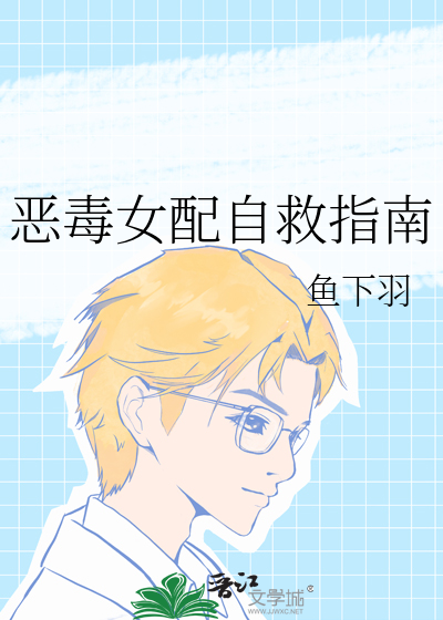 惡毒女配自救指南