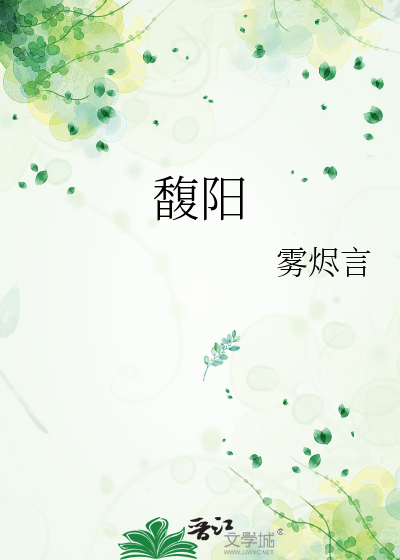 馥陽