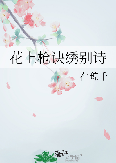 花上槍訣繡别詩