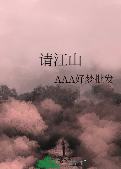 請江山