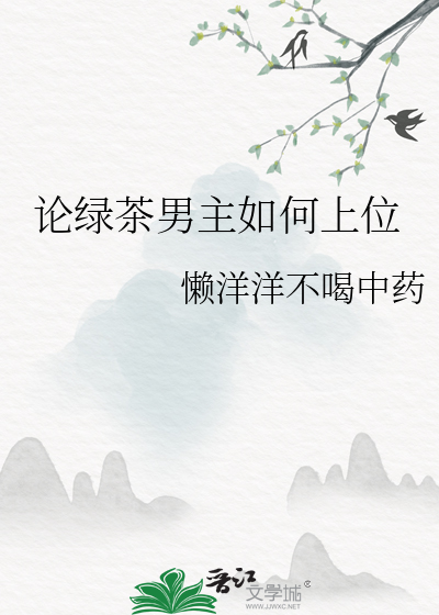 論綠茶男主如何上位