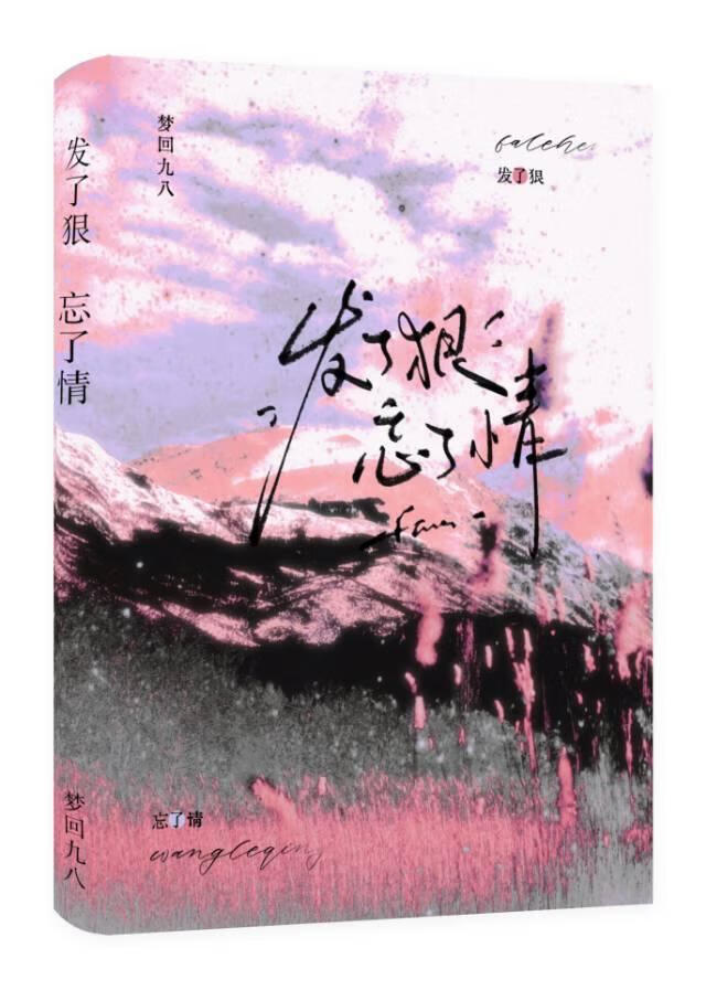 發了狠，忘了情