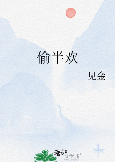 偷半歡