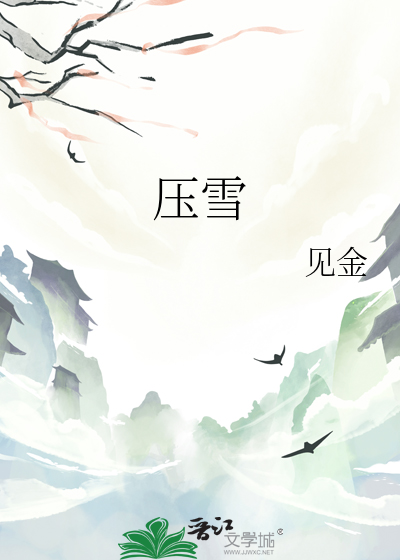 壓雪