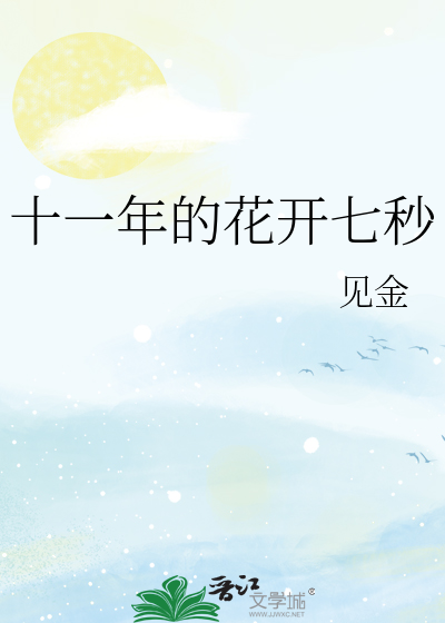 十一年的花開七秒