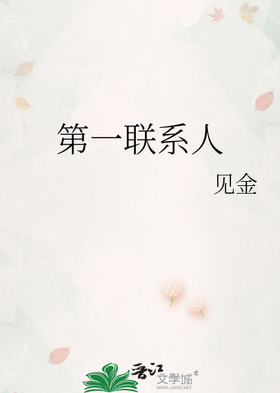 第一聯系人
