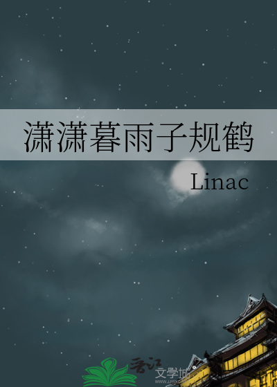 潇潇暮雨子規鶴