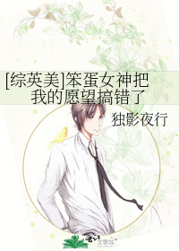 [綜英美]笨蛋女神把我的願望搞錯了