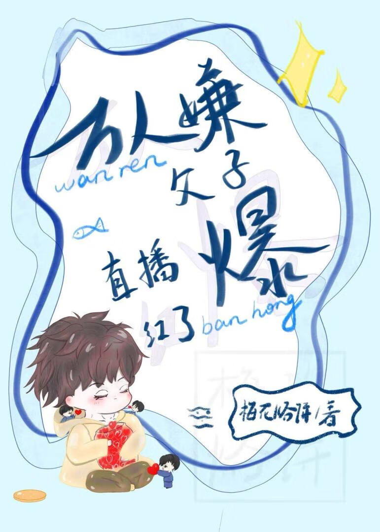 萬人嫌父子直播爆紅了