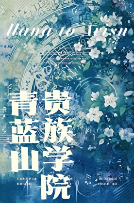 青藍山貴族學院