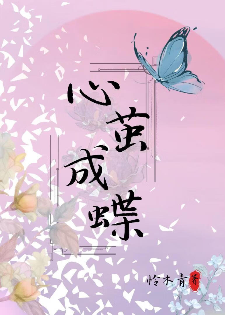 心繭成蝶