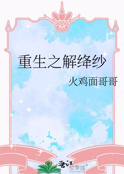 重生之解绛紗