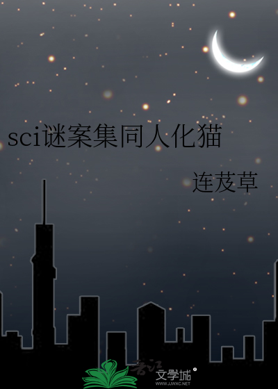 sci謎案集同人化貓