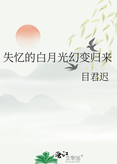 失憶的白月光幻變歸來