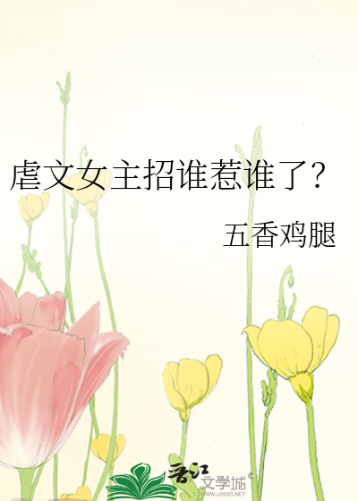 虐文女主招誰惹誰了？